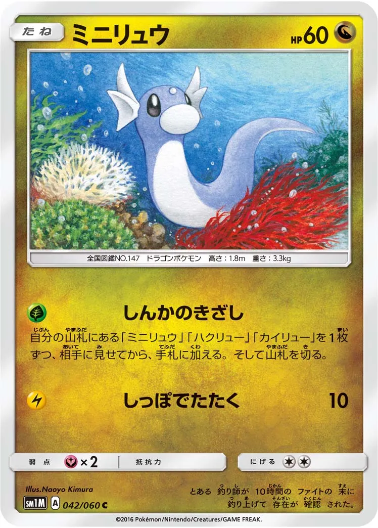 ミニリュウ · Collection Moon 042/73