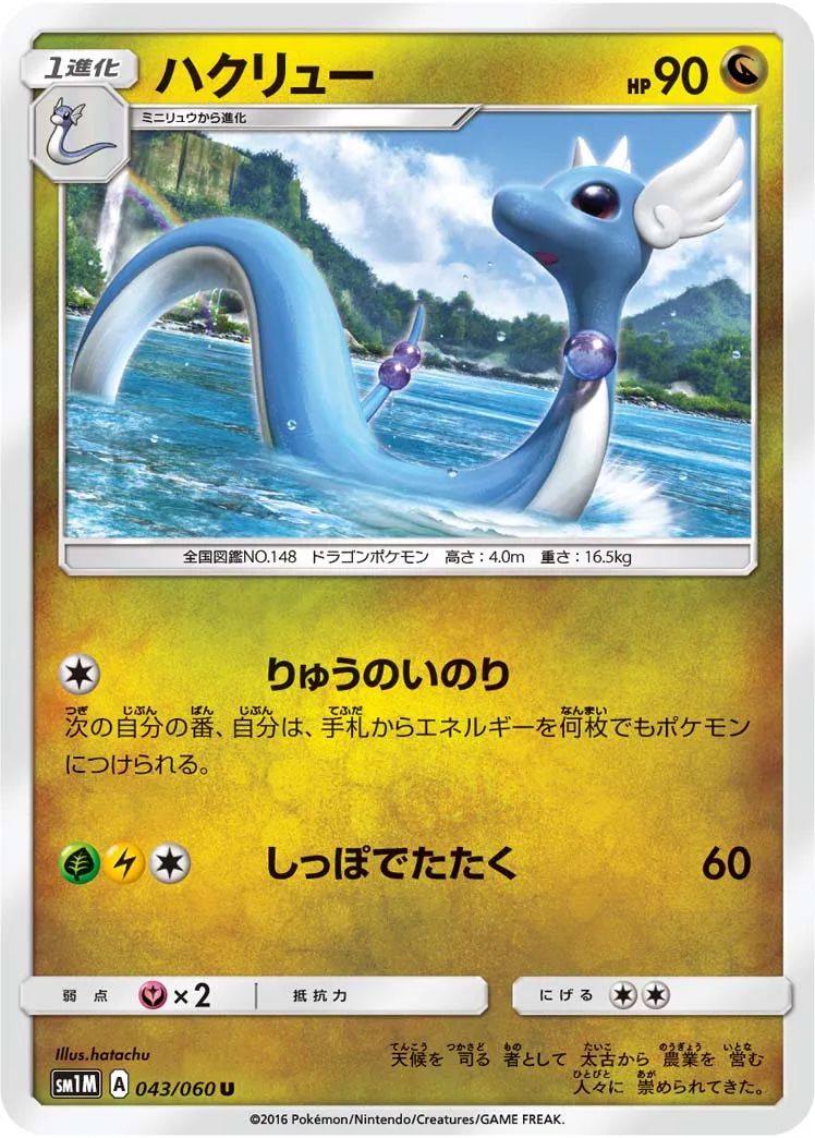 ハクリュー · Collection Moon 043/73
