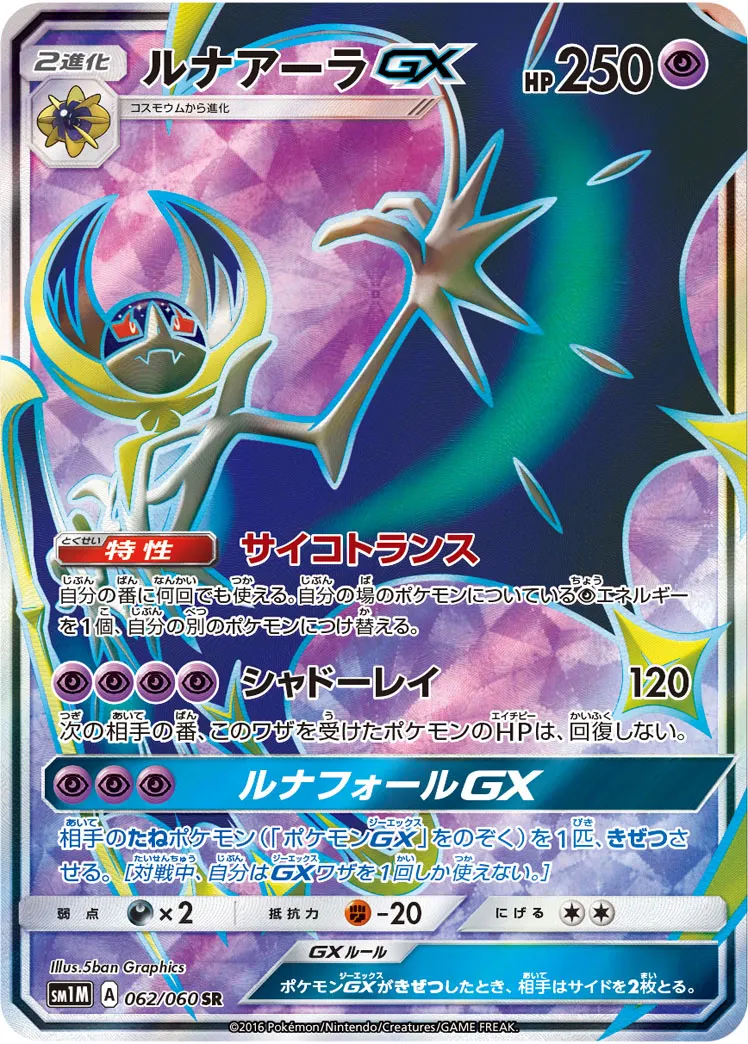 ルナアーラGX · Collection Moon 062/73