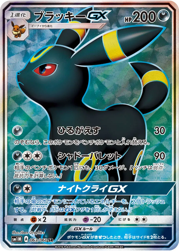 ブラッキーGX · Collection Moon 063/73