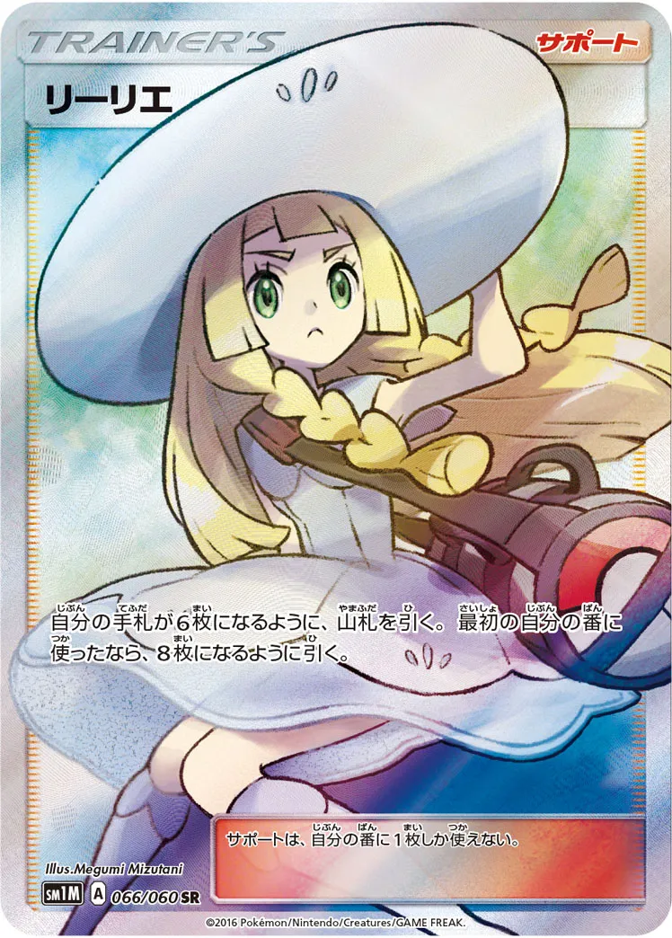 リーリエ · Collection Moon 066/73