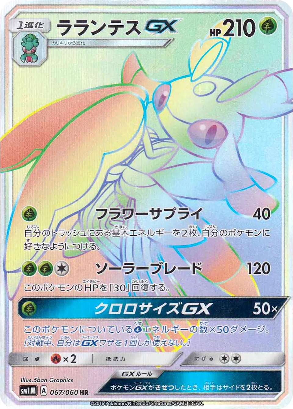 ラランテスGX · Collection Moon 067/73