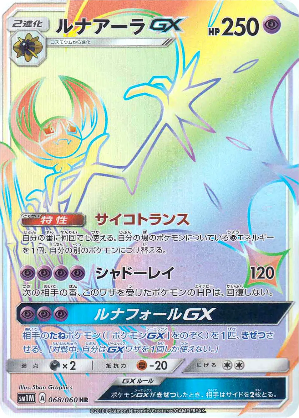 ルナアーラGX · Collection Moon 068/73