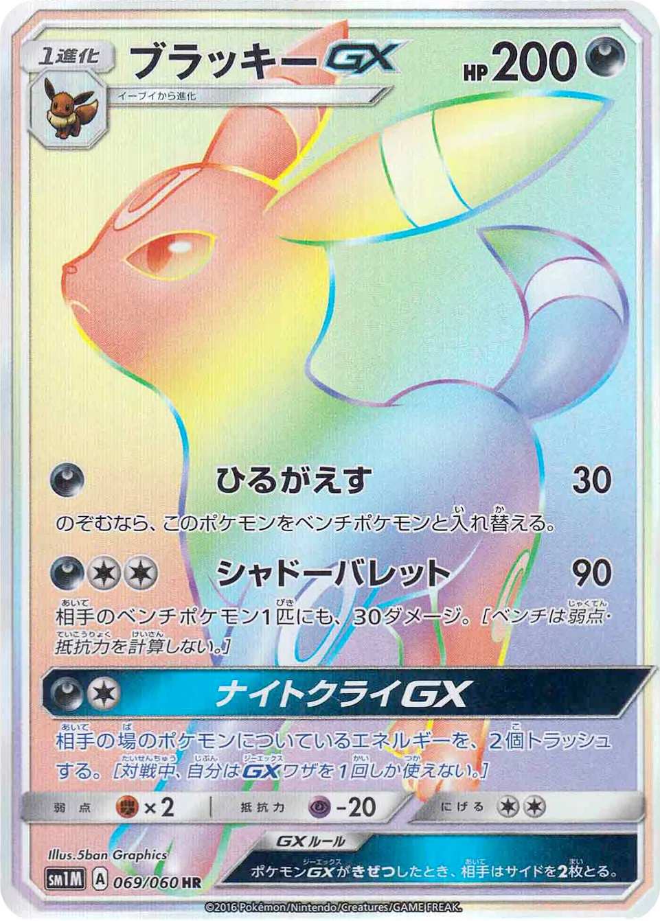 ブラッキーGX · Collection Moon 069/73