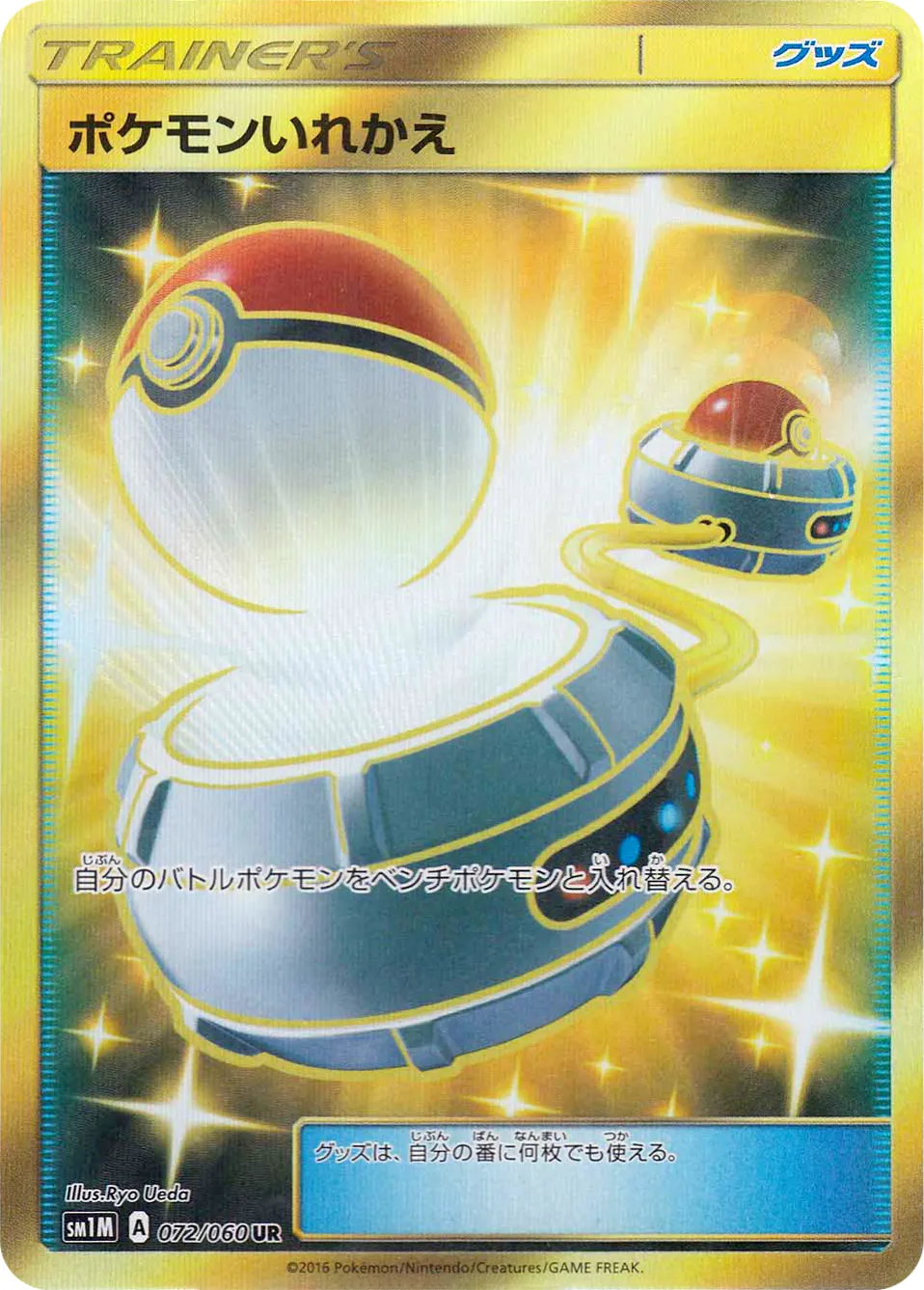 ポケモンいれかえ · Collection Moon 072/73