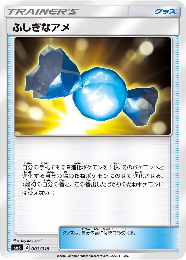 ふしぎなアメ · Premium Trainer Box (2016) 003/27