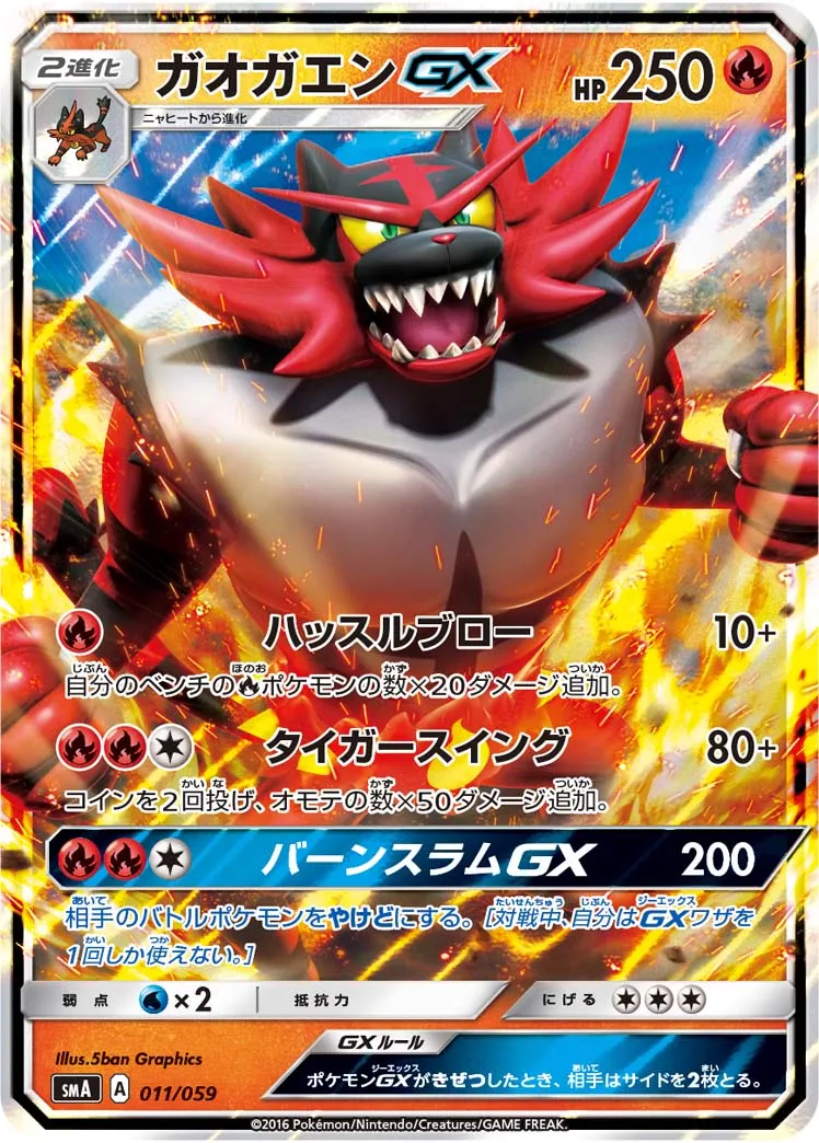 ガオガエンGX · スターターセット水 アシレーヌGX, スターターセット炎 ガオガエンGX, スターターセット草 ジュナイパーGX 011/68