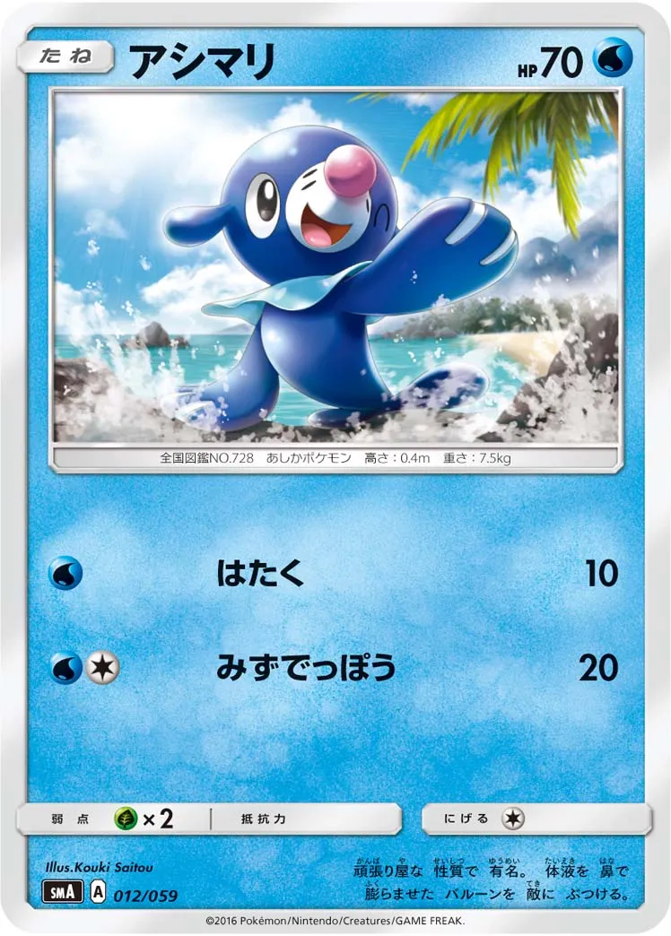 アシマリ · スターターセット水 アシレーヌGX, スターターセット炎 ガオガエンGX, スターターセット草 ジュナイパーGX 012/68