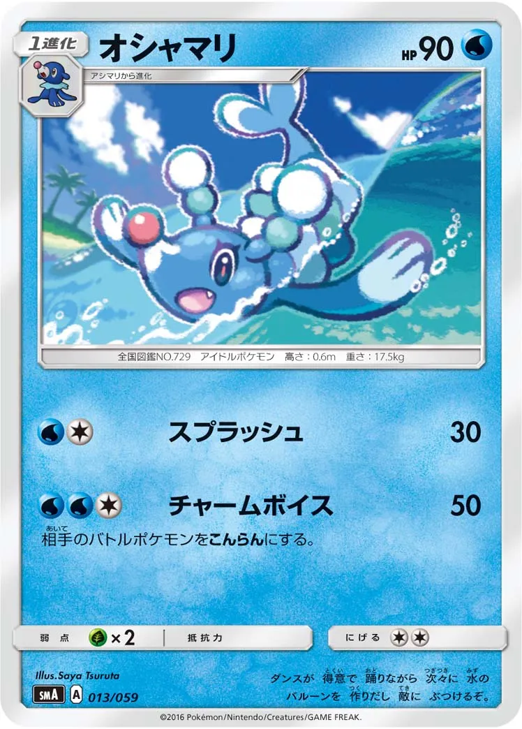 オシャマリ · スターターセット水 アシレーヌGX, スターターセット炎 ガオガエンGX, スターターセット草 ジュナイパーGX 013/68