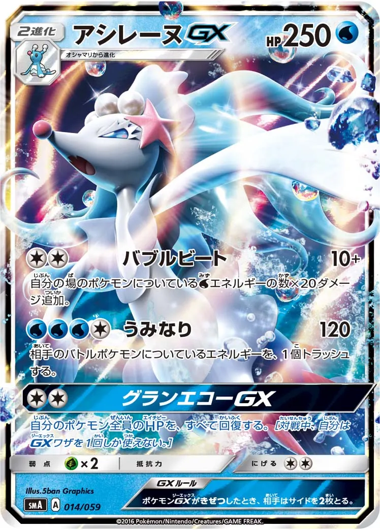 アシレーヌGX · スターターセット水 アシレーヌGX, スターターセット炎 ガオガエンGX, スターターセット草 ジュナイパーGX 014/68