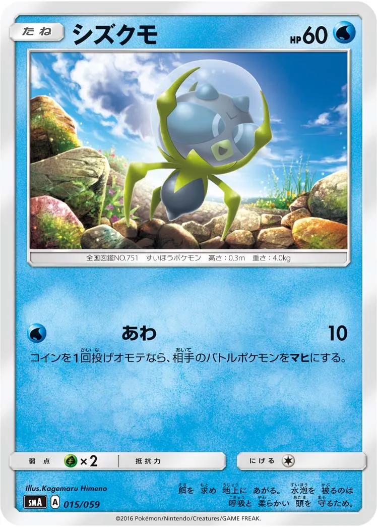 シズクモ · スターターセット水 アシレーヌGX, スターターセット炎 ガオガエンGX, スターターセット草 ジュナイパーGX 015/68