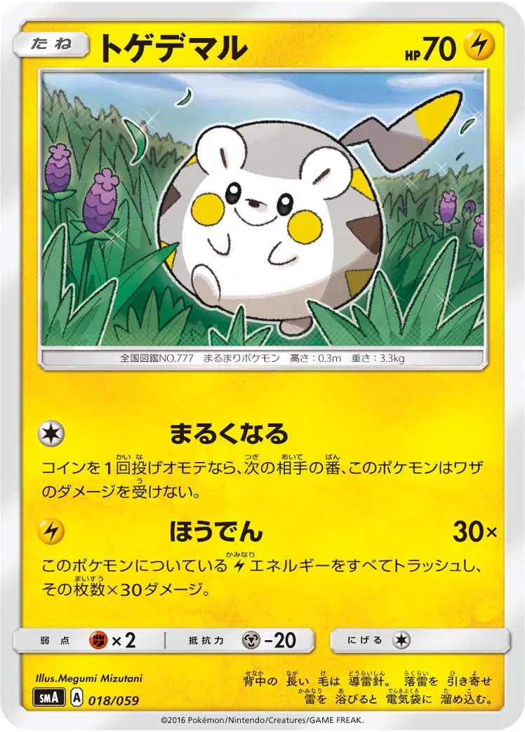 トゲデマル · スターターセット水 アシレーヌGX, スターターセット炎 ガオガエンGX, スターターセット草 ジュナイパーGX 018/68