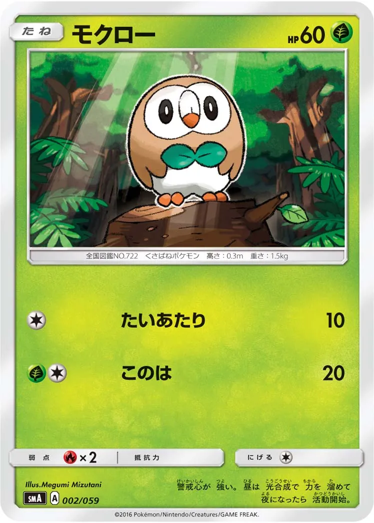 モクロー · スターターセット水 アシレーヌGX, スターターセット炎 ガオガエンGX, スターターセット草 ジュナイパーGX 002/68