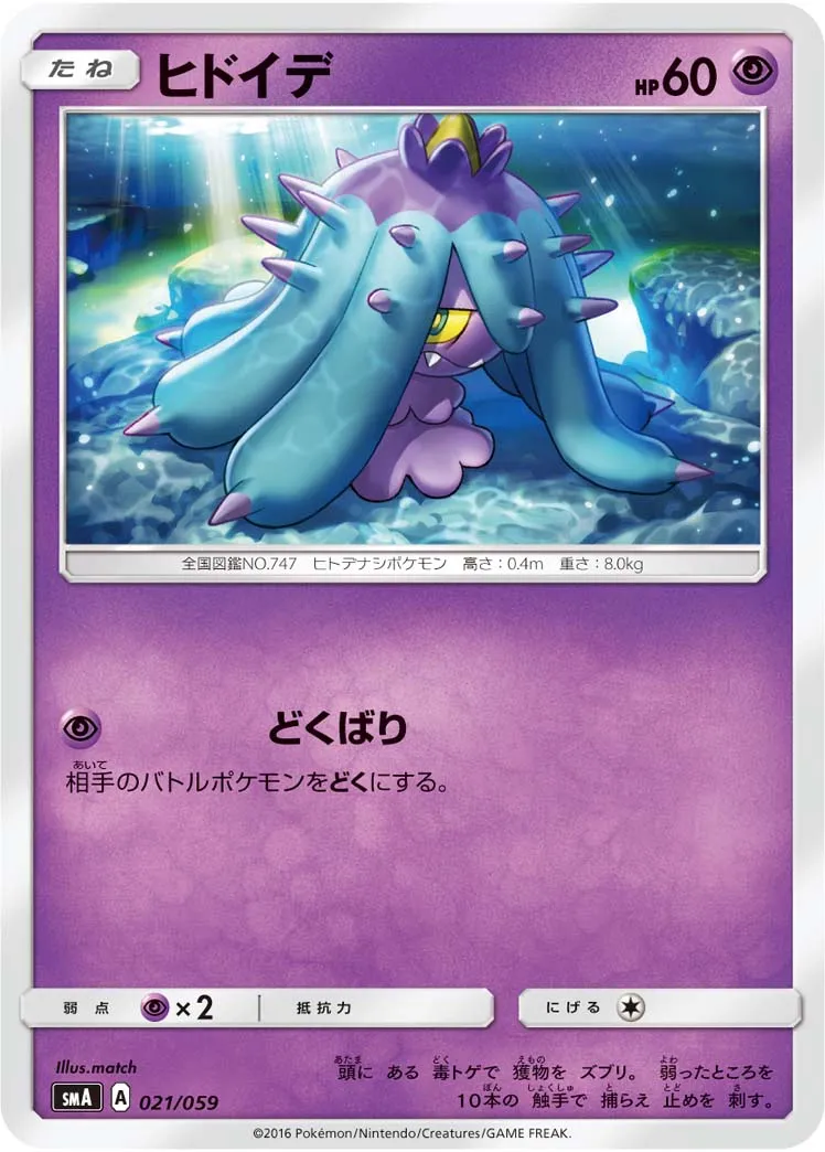 ヒドイデ · スターターセット水 アシレーヌGX, スターターセット炎 ガオガエンGX, スターターセット草 ジュナイパーGX 021/68