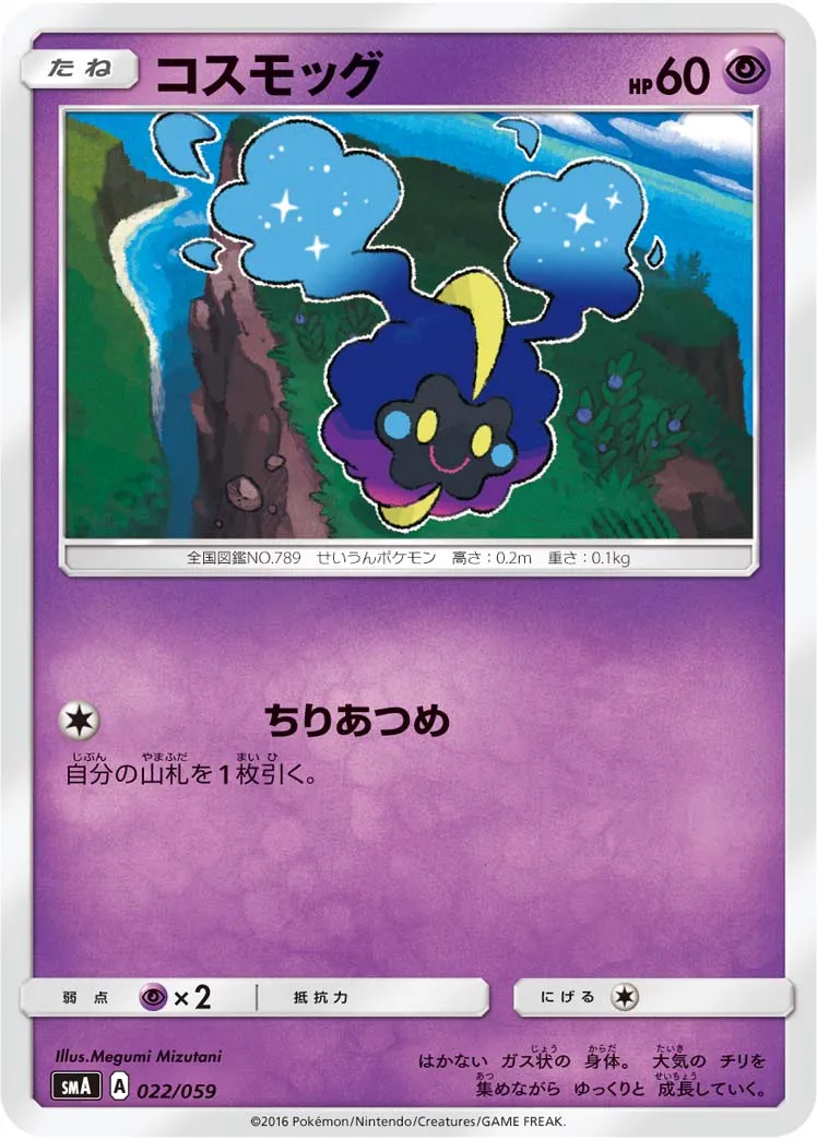 コスモッグ · スターターセット水 アシレーヌGX, スターターセット炎 ガオガエンGX, スターターセット草 ジュナイパーGX 022/68