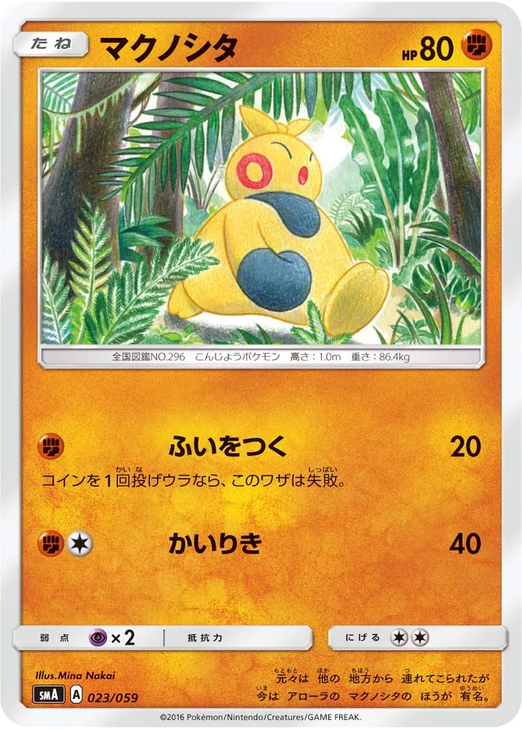 マクノシタ · スターターセット水 アシレーヌGX, スターターセット炎 ガオガエンGX, スターターセット草 ジュナイパーGX 023/68
