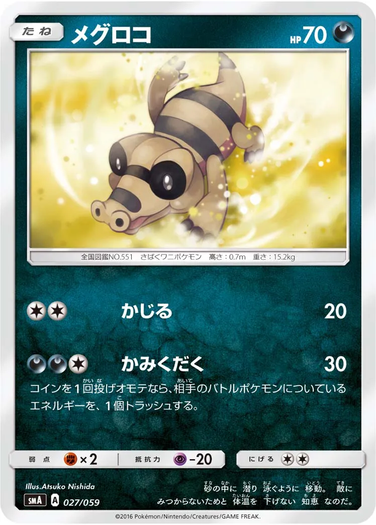 メグロコ · スターターセット水 アシレーヌGX, スターターセット炎 ガオガエンGX, スターターセット草 ジュナイパーGX 027/68