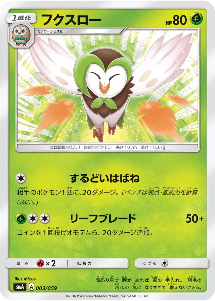 フクスロー · スターターセット水 アシレーヌGX, スターターセット炎 ガオガエンGX, スターターセット草 ジュナイパーGX 003/68