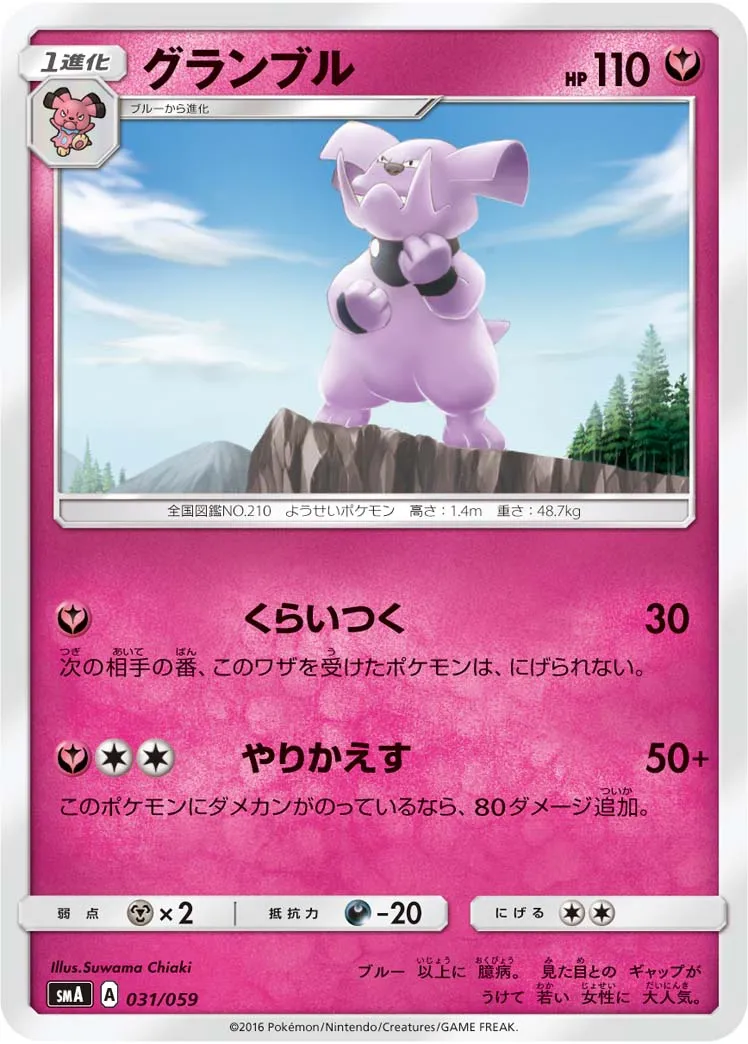 グランブル · スターターセット水 アシレーヌGX, スターターセット炎 ガオガエンGX, スターターセット草 ジュナイパーGX 031/68