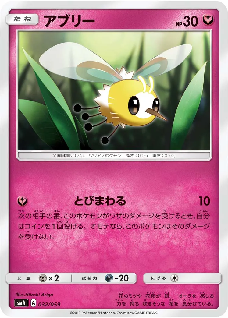 アブリー · スターターセット水 アシレーヌGX, スターターセット炎 ガオガエンGX, スターターセット草 ジュナイパーGX 032/68