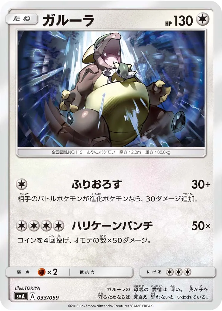 ガルーラ · スターターセット水 アシレーヌGX, スターターセット炎 ガオガエンGX, スターターセット草 ジュナイパーGX 033/68