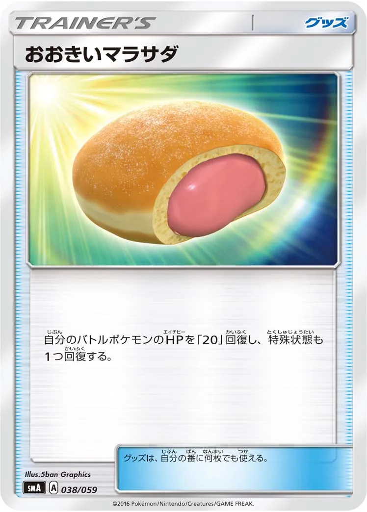 おおきいマラサダ · スターターセット水 アシレーヌGX, スターターセット炎 ガオガエンGX, スターターセット草 ジュナイパーGX 038/68