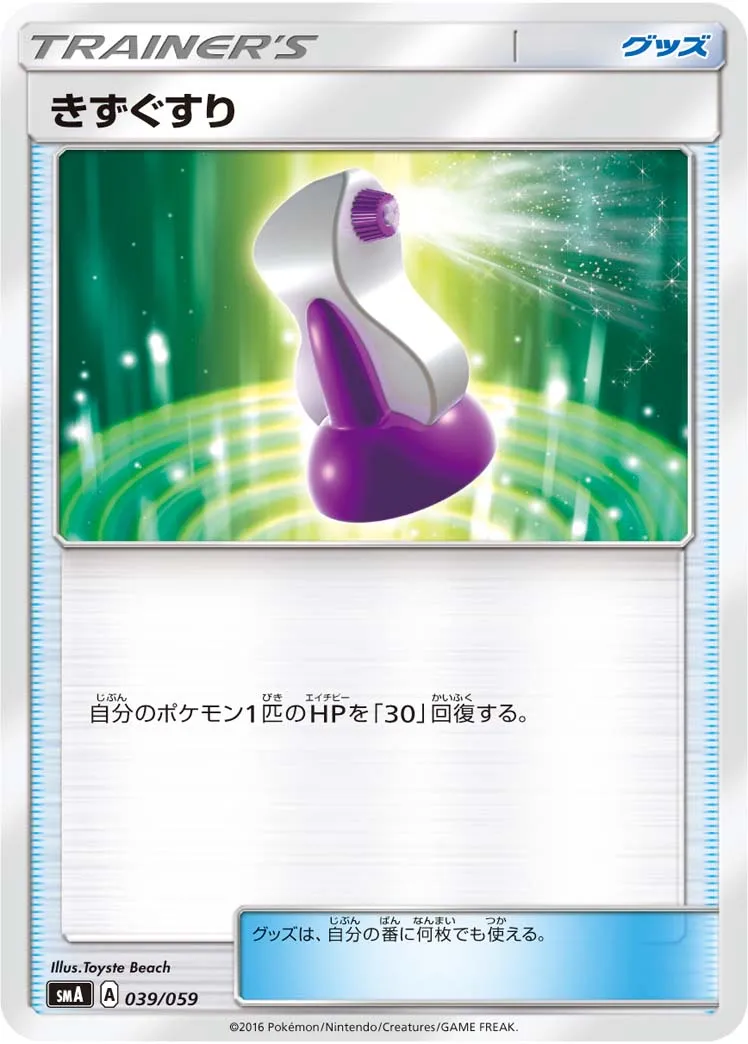 きずぐすり · スターターセット水 アシレーヌGX, スターターセット炎 ガオガエンGX, スターターセット草 ジュナイパーGX 039/68