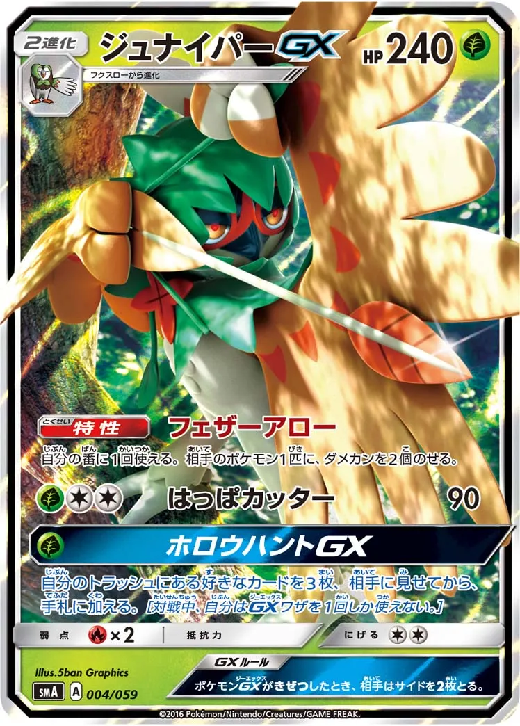 ジュナイパーGX · スターターセット水 アシレーヌGX, スターターセット炎 ガオガエンGX, スターターセット草 ジュナイパーGX 004/68