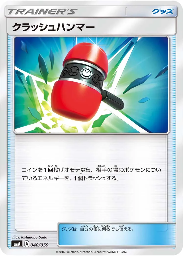 クラッシュハンマー · スターターセット水 アシレーヌGX, スターターセット炎 ガオガエンGX, スターターセット草 ジュナイパーGX 040/68