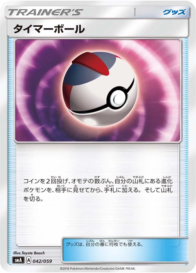タイマーボール · スターターセット水 アシレーヌGX, スターターセット炎 ガオガエンGX, スターターセット草 ジュナイパーGX 042/68