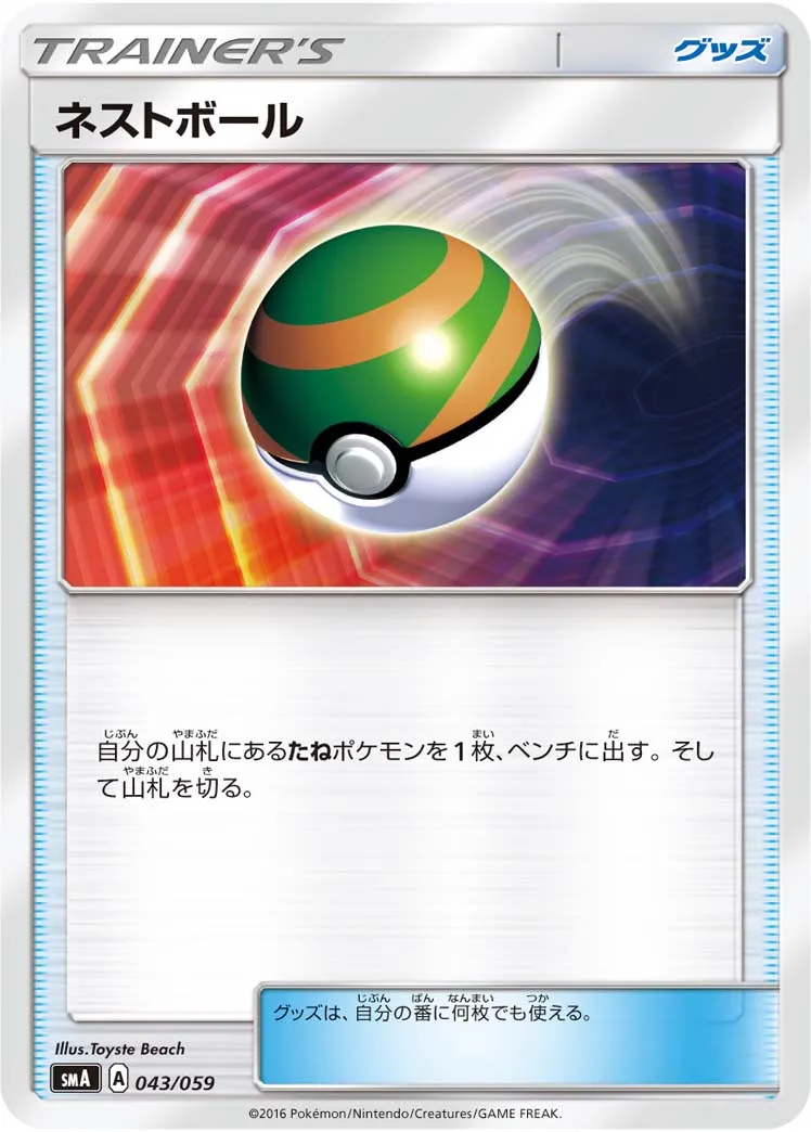 ネストボール · スターターセット水 アシレーヌGX, スターターセット炎 ガオガエンGX, スターターセット草 ジュナイパーGX 043/68