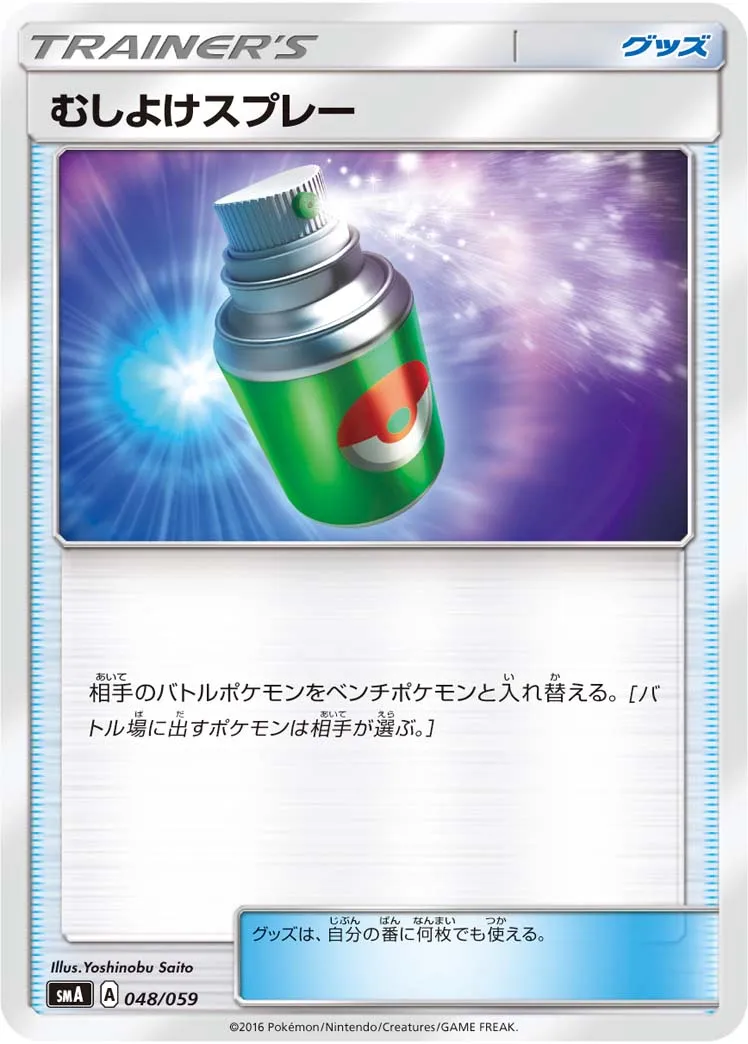むしよけスプレー · スターターセット水 アシレーヌGX, スターターセット炎 ガオガエンGX, スターターセット草 ジュナイパーGX 048/68