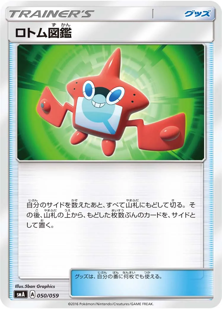 ロトム図鑑 · スターターセット水 アシレーヌGX, スターターセット炎 ガオガエンGX, スターターセット草 ジュナイパーGX 050/68