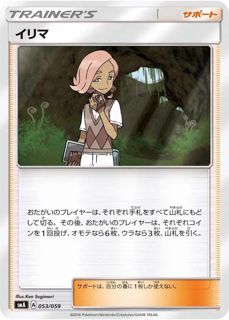 イリマ · スターターセット水 アシレーヌGX, スターターセット炎 ガオガエンGX, スターターセット草 ジュナイパーGX 053/68