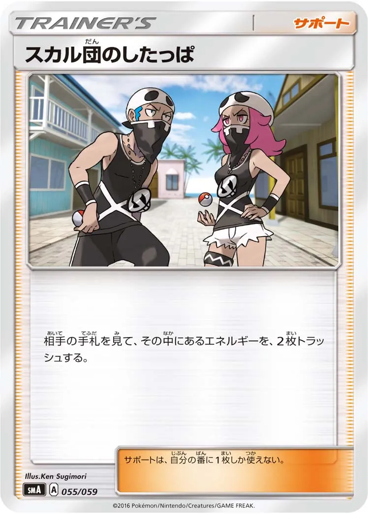 スカル団のしたっぱ · スターターセット水 アシレーヌGX, スターターセット炎 ガオガエンGX, スターターセット草 ジュナイパーGX 055/68