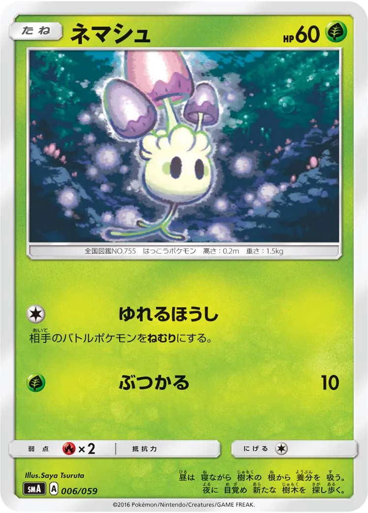 ネマシュ · スターターセット水 アシレーヌGX, スターターセット炎 ガオガエンGX, スターターセット草 ジュナイパーGX 006/68