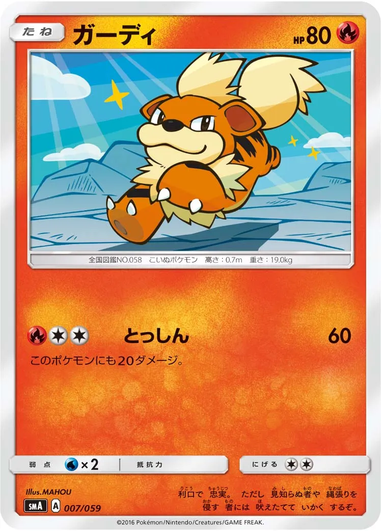 ガーディ · スターターセット水 アシレーヌGX, スターターセット炎 ガオガエンGX, スターターセット草 ジュナイパーGX 007/68