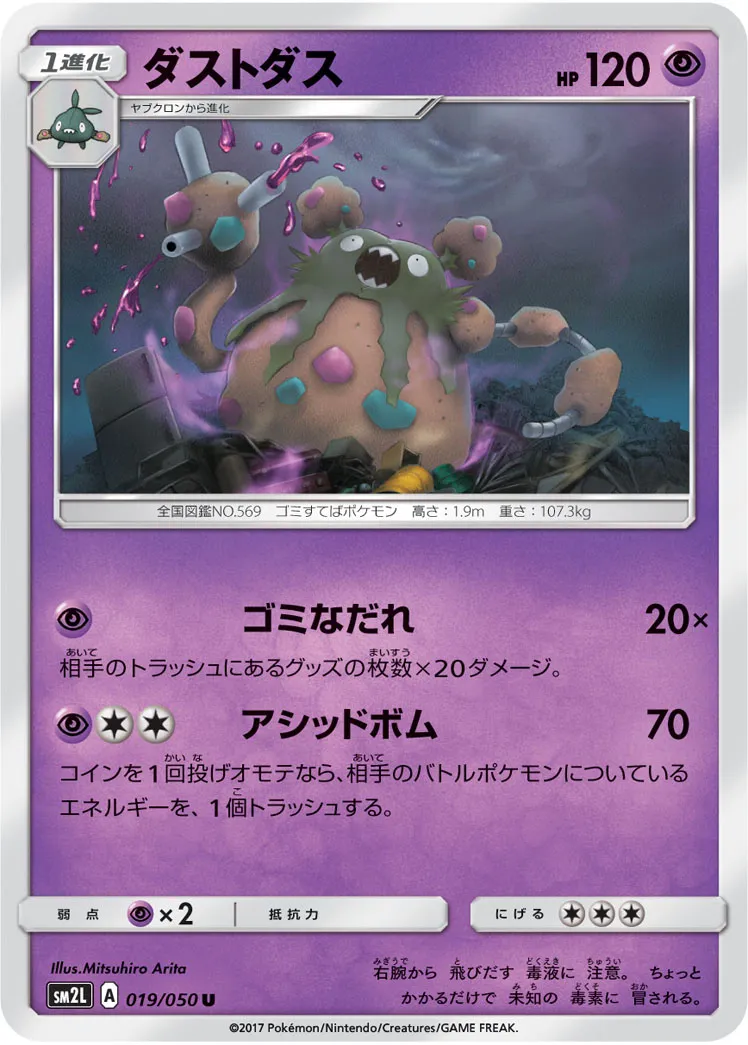 ダストダス · アローラの月光 019/50