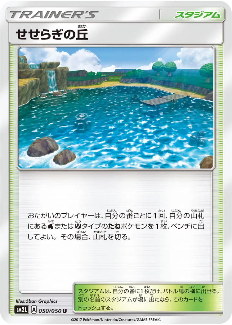 せせらぎの丘 · アローラの月光 050/50