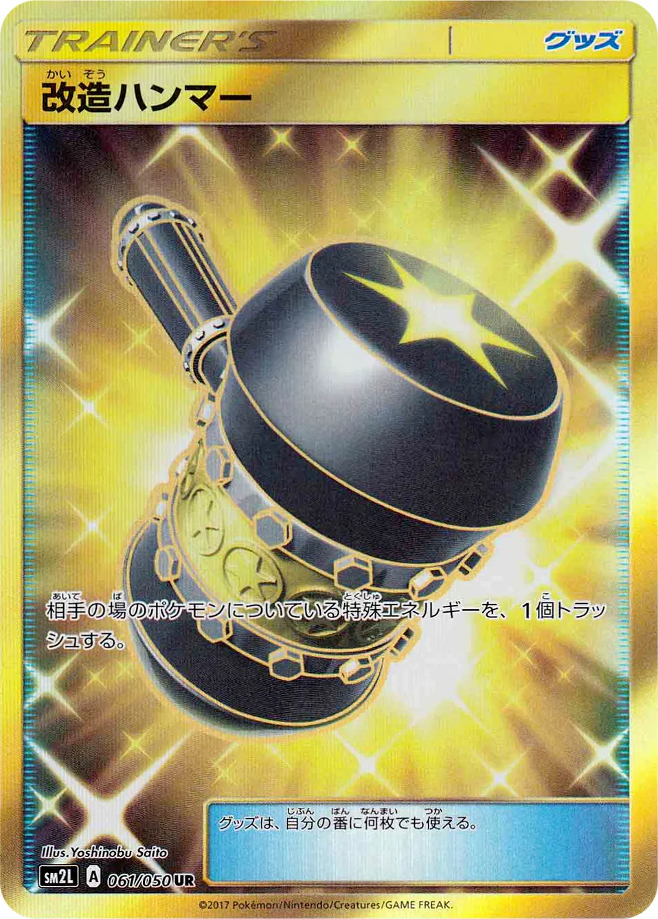 改造ハンマー · アローラの月光 061/50