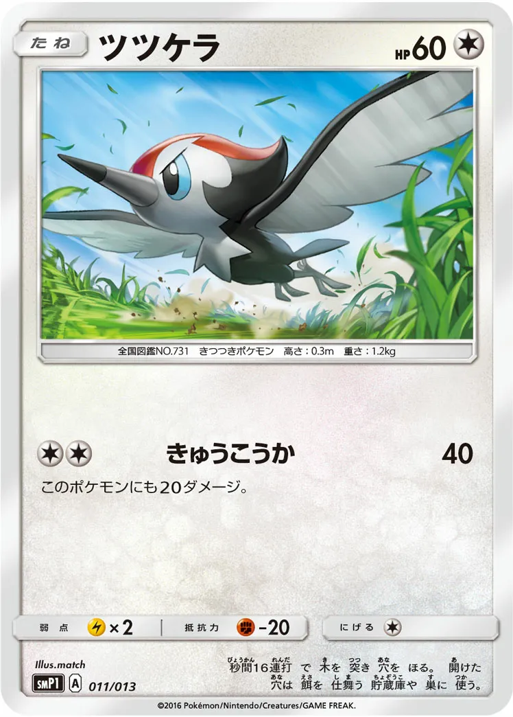 ツツケラ · Corocoro Rockruff Full Power Deck 011/13