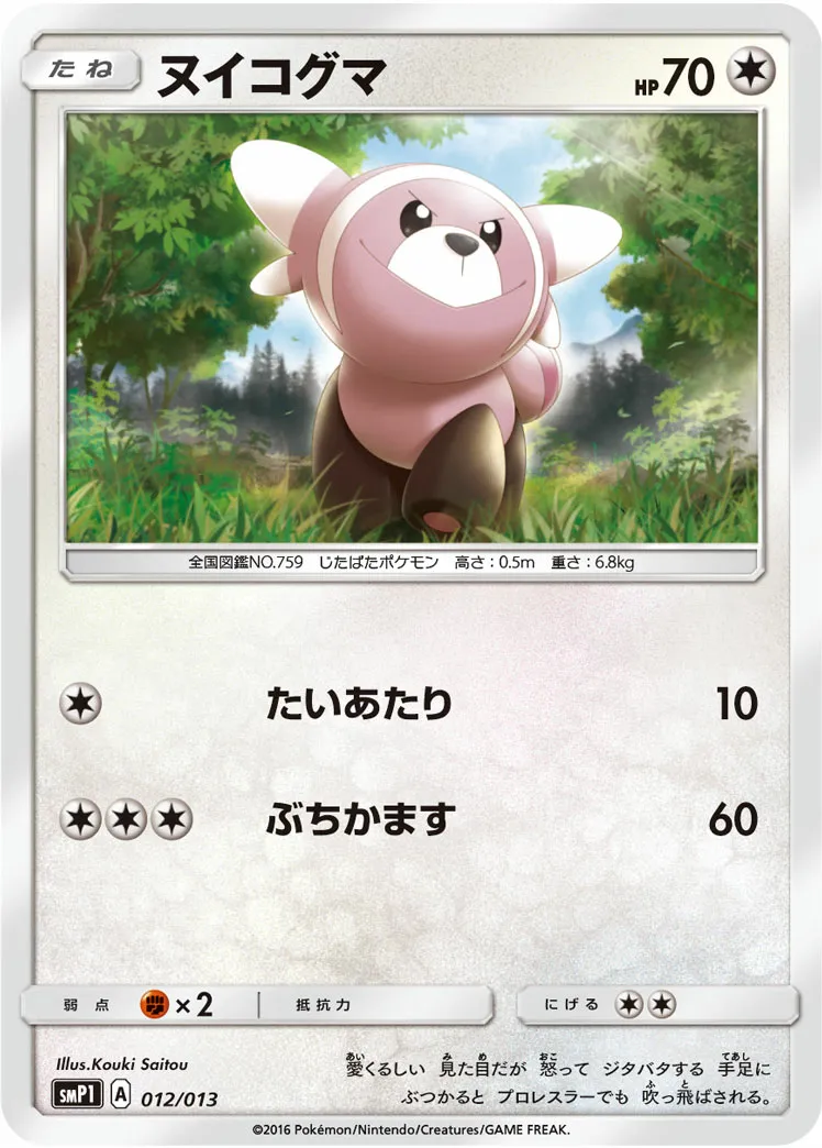 ヌイコグマ · Corocoro Rockruff Full Power Deck 012/13