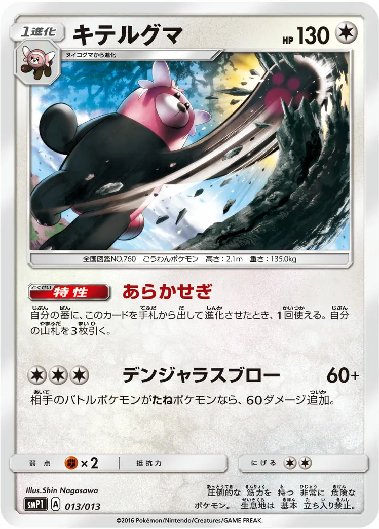 キテルグマ · Corocoro Rockruff Full Power Deck 013/13