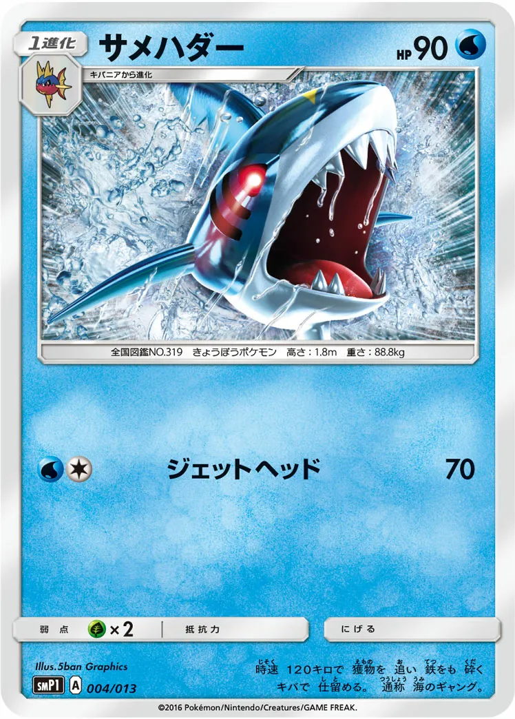 サメハダー · Corocoro Rockruff Full Power Deck 004/13