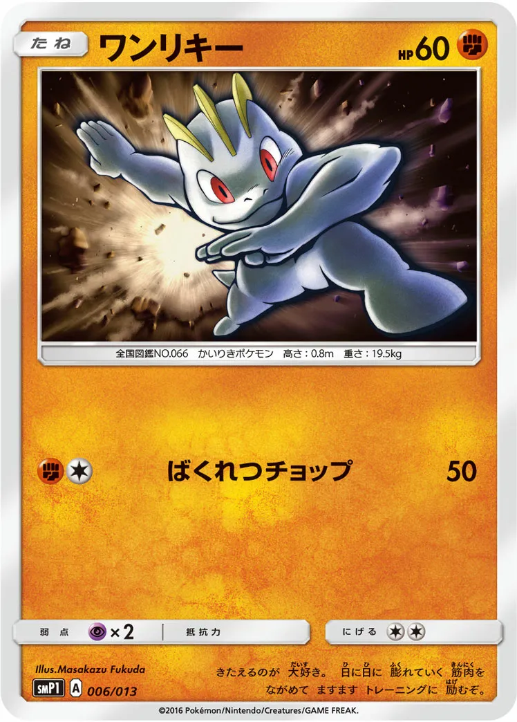ワンリキー · Corocoro Rockruff Full Power Deck 006/13