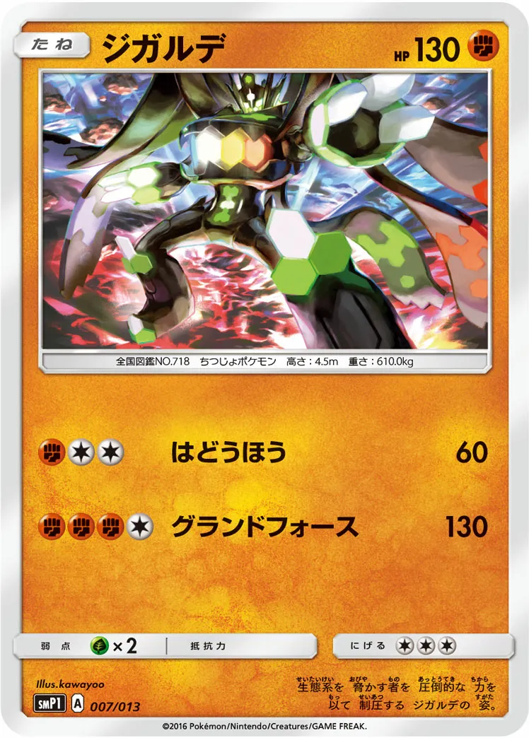 ジガルデ · Corocoro Rockruff Full Power Deck 007/13