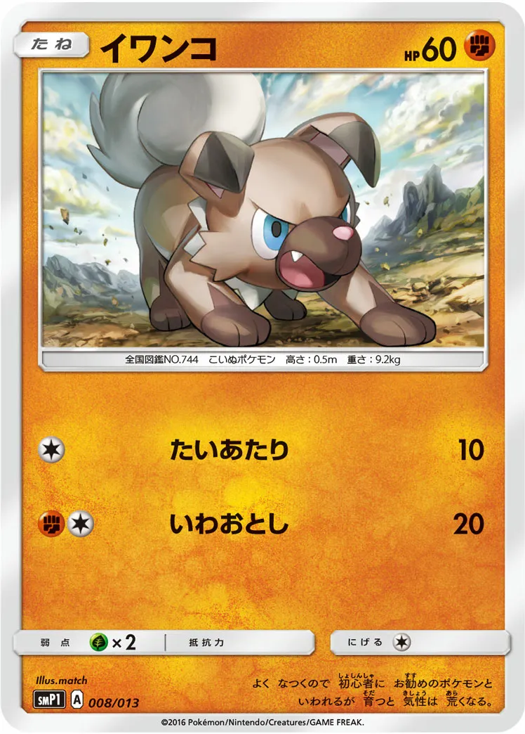 イワンコ · Corocoro Rockruff Full Power Deck 008/13