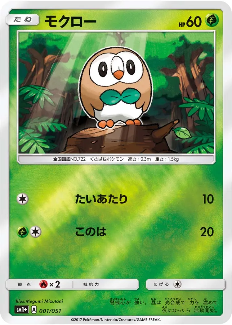 モクロー · Sun & Moon 001/73