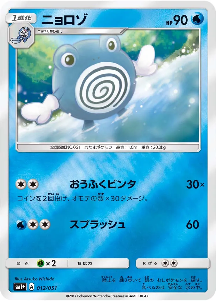 ニョロゾ · Sun & Moon 012/73