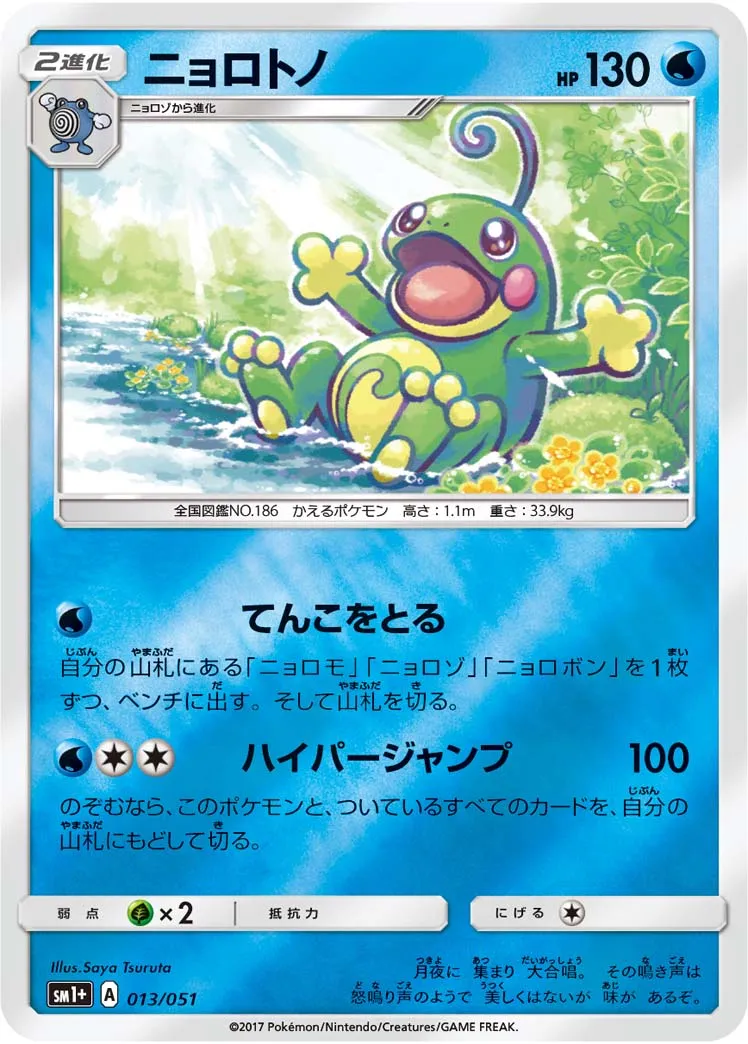 ニョロトノ · Sun & Moon 013/73